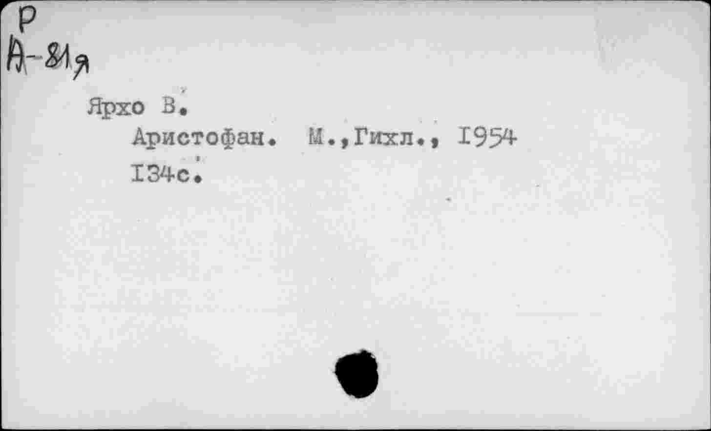 ﻿Ярко В* Аристофан. И.,Гихл», 1954-134с.